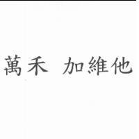 萬禾 加維他
