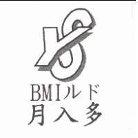 月入多 BMI ルド及圖