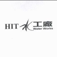 HIT WATER WORKS 水工廠