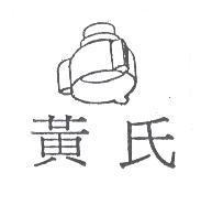 黃氏及圖