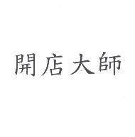 開店大師
