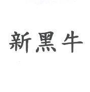 新黑牛