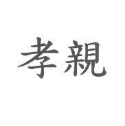 孝親