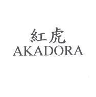 紅虎 AKADORA