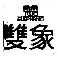 雙象 TWO ELEPHANTS 
