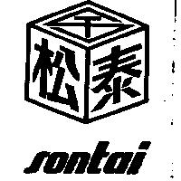 松泰