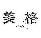 美格ビシウ 