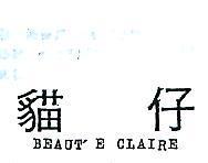 貓仔 BEAUT ’ E CLAIRE