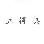 立得美