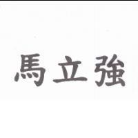 馬立強