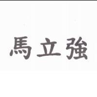 馬立強