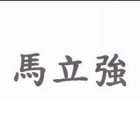 馬立強