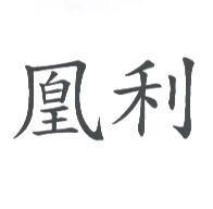凰利