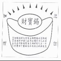 財寶錫及圖