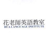 花老師英語教室 HUA LANGUAGE INSTITUTE