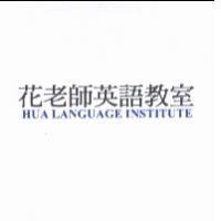 花老師英語教室 HUA LANGUAGE INSTITUTE