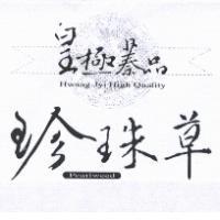 皇極蓁品珍珠草及圖 Hwang-Jyi High Quality Pearlweed