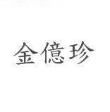 金億珍