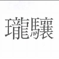 瓏驤