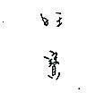 旺寶