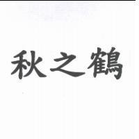秋之鶴