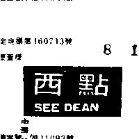 西點及圖 SEE DEAN 