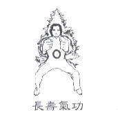 長壽氣功及圖