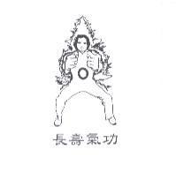 長壽氣功及圖