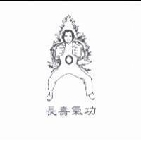 長壽氣功及圖