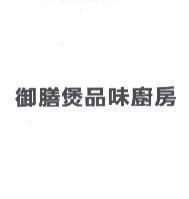 御膳煲品味廚房