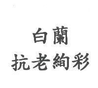 白蘭抗老絢彩
