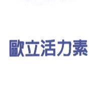 歐立活力素