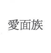 愛面族