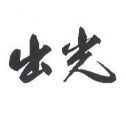 出光