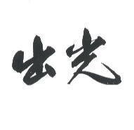 出光