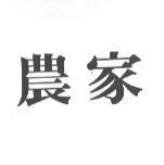 農家