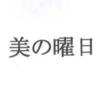 美の曜日