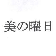 美の曜日