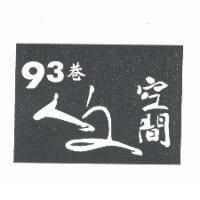 93 巷人文空間