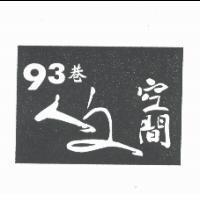 93 巷人文空間