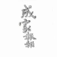 成家報報