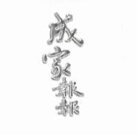 成家報報