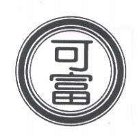 可富及圖