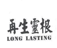 再生靈根 LONG LASTING
