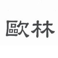 歐林