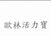 歐林活力寶