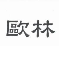 歐林
