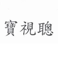 寶視聰