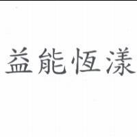 益能恆漾