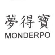 夢得寶 MONDERPO